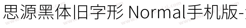 思源黑体旧字形 Normal手机版字体转换